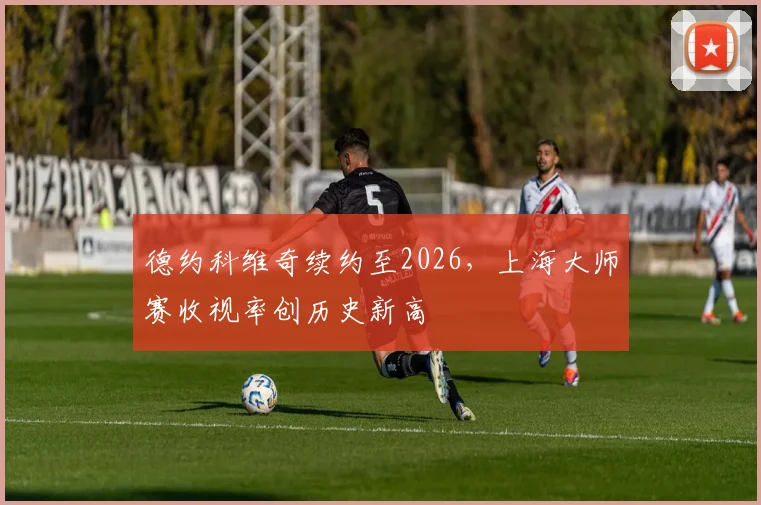 德约科维奇续约至2026，上海大师赛收视率创历史新高