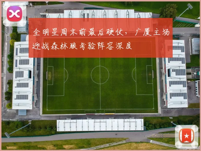 全明星周末前最后硬仗，广厦主场迎战森林狼考验阵容深度