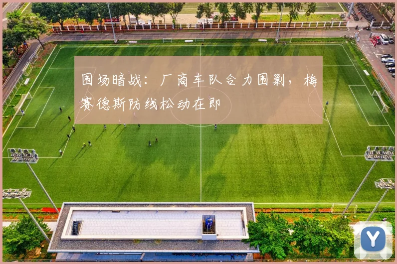 围场暗战：厂商车队合力围剿，梅赛德斯防线松动在即