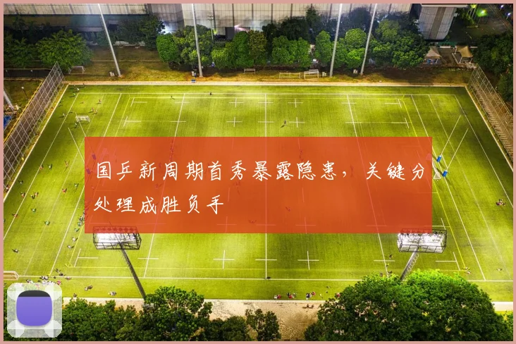 国乒新周期首秀暴露隐患，关键分处理成胜负手