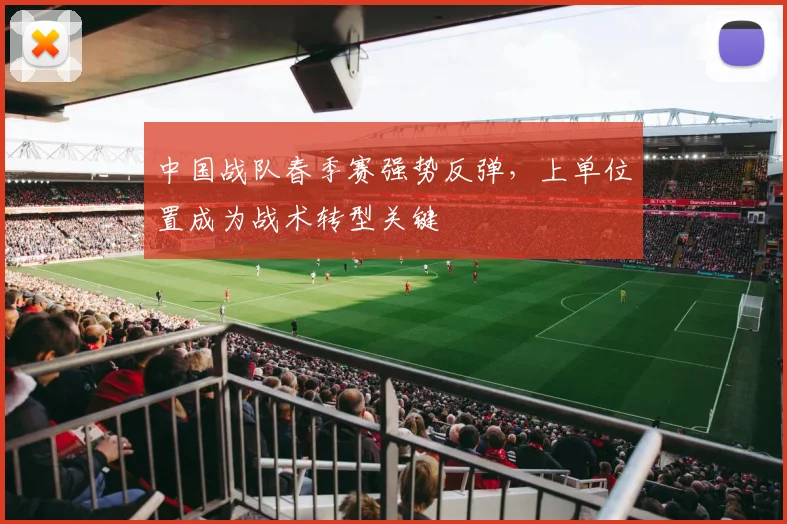 中国战队春季赛强势反弹，上单位置成为战术转型关键